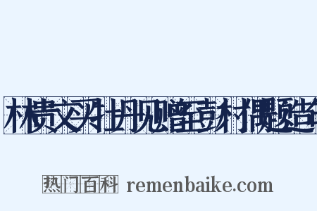 林贵文买牡丹见赠至彭村偶题造句是什么意思的图片